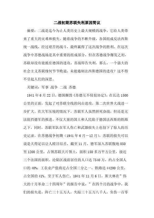 二战初期苏联失利原因简议