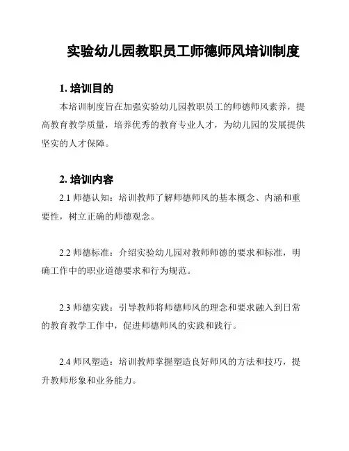 实验幼儿园教职员工师德师风培训制度