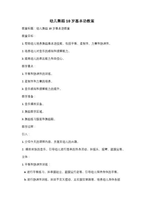 幼儿舞蹈10岁基本功教案