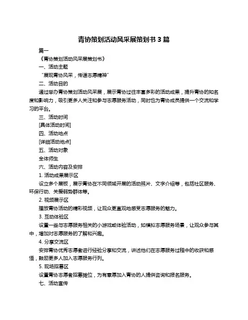 青协策划活动风采展策划书3篇