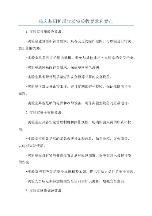 临床基因扩增实验室验收要求和要点
