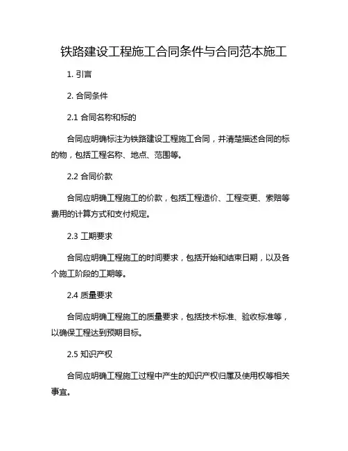 铁路建设工程施工合同条件与合同范本施工
