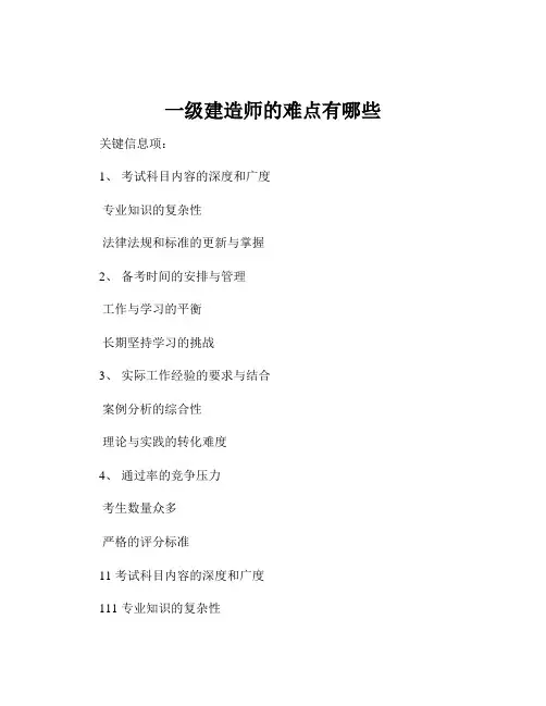 一级建造师的难点有哪些