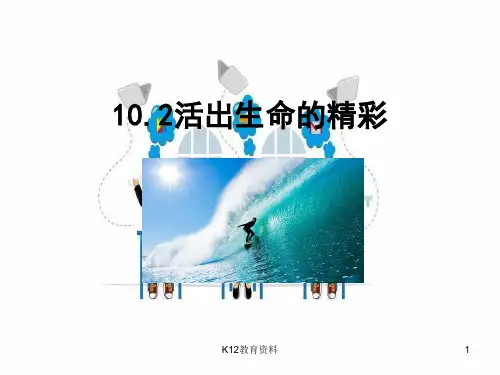 七年级道德与法治上册 第四单元 生命的思考 第十课 绽放生命之花 第2框 活出生命的精彩