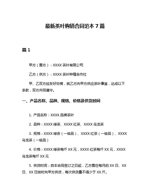 最新茶叶购销合同范本7篇