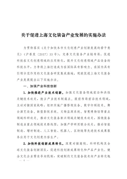 关于促进上海文化装备产业发展的实施办法-上海市文化创意产业推进
