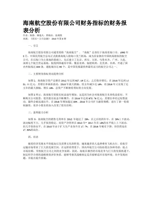 海南航空股份有限公司财务指标的财务报表分析