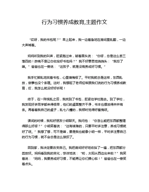 行为习惯养成教育,主题作文