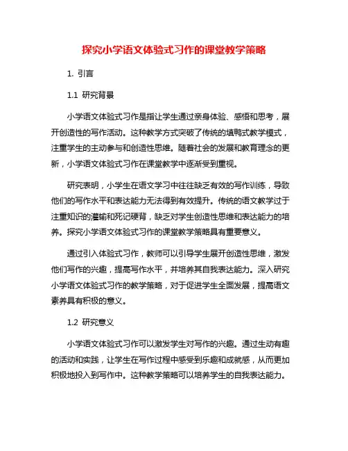 探究小学语文体验式习作的课堂教学策略