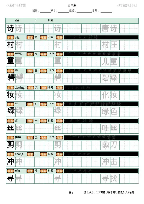 部编二年级下册语文田字格字帖笔顺写字表