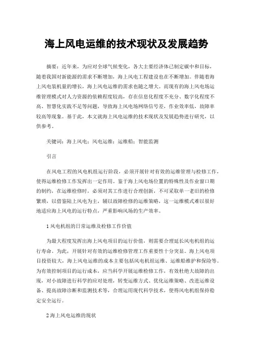 海上风电运维的技术现状及发展趋势