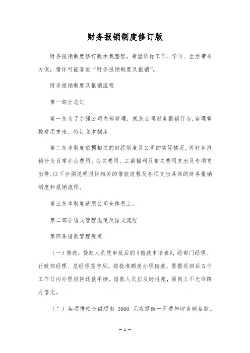 财务报销制度修订版