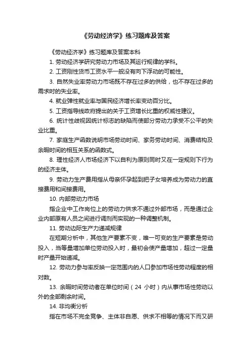 《劳动经济学》练习题库及答案
