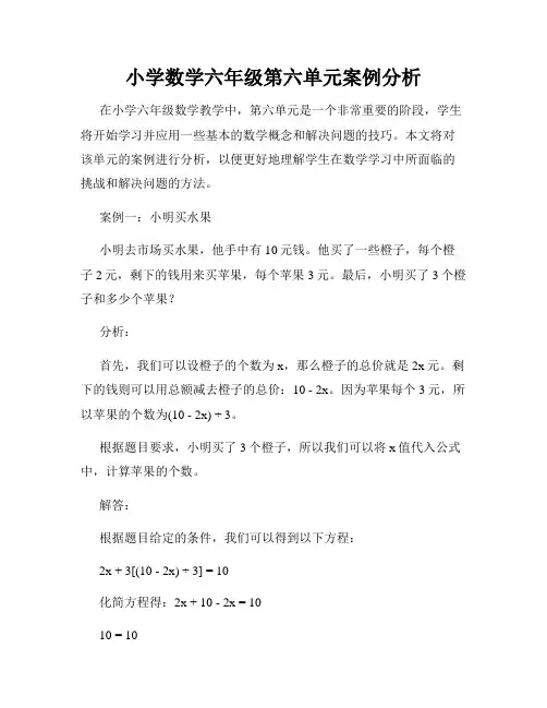小学数学六年级第六单元案例分析