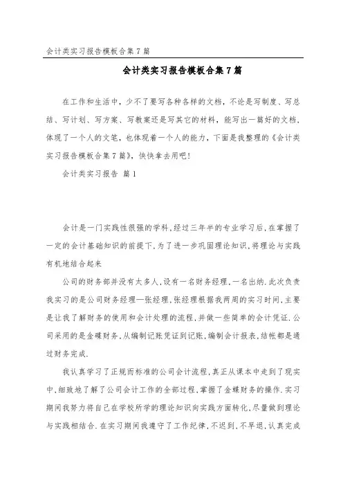 会计类实习报告模板合集7篇