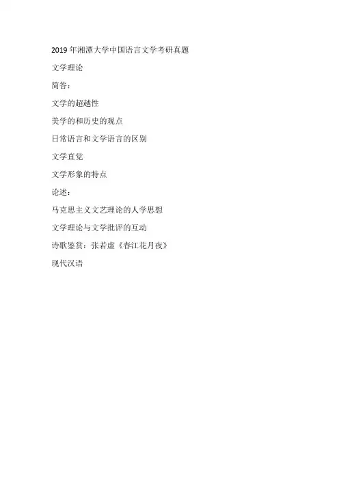 2019年湘潭大学中国语言文学考研真题
