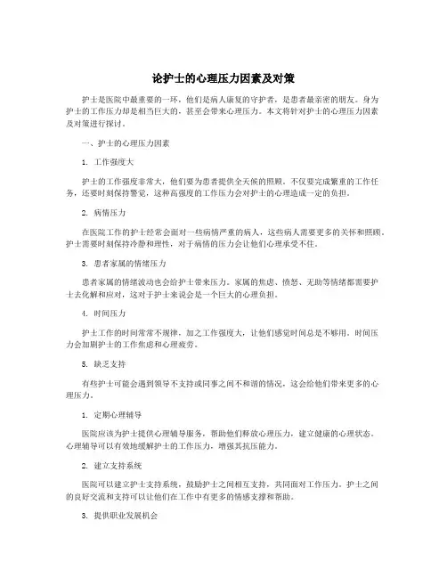 论护士的心理压力因素及对策