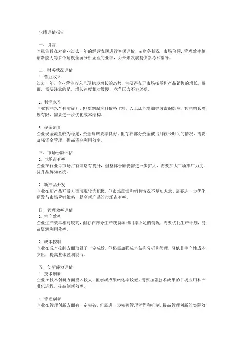 业绩评估报告：客观评价企业表现