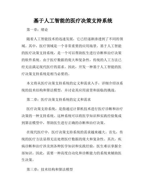 基于人工智能的医疗决策支持系统