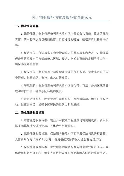 关于物业服务内容及服务收费的公示
