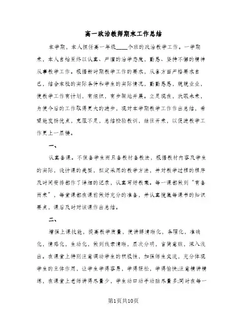 高一政治教师期末工作总结(五篇)