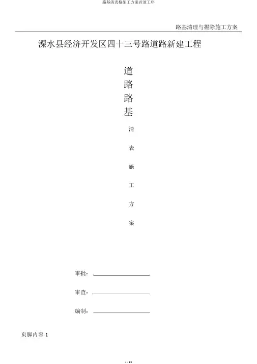 路基清表格施工方案首道工序