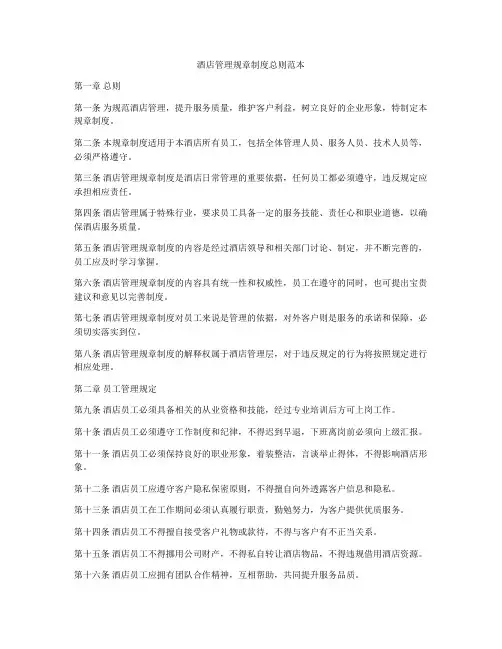 酒店管理规章制度总则范本