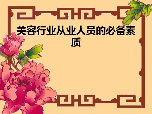 美容行业从业人员的必备素质PPT课件