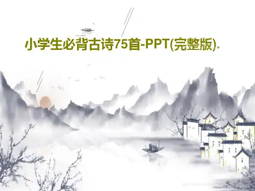 小学生必背古诗75首-PPT(完整版).PPT文档共77页