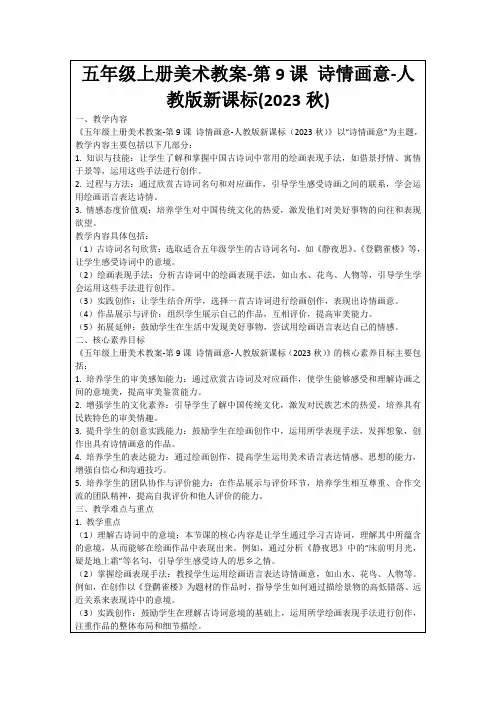 五年级上册美术教案-第9课诗情画意-人教版新课标(2023秋)