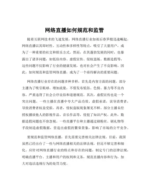 网络直播如何规范和监管