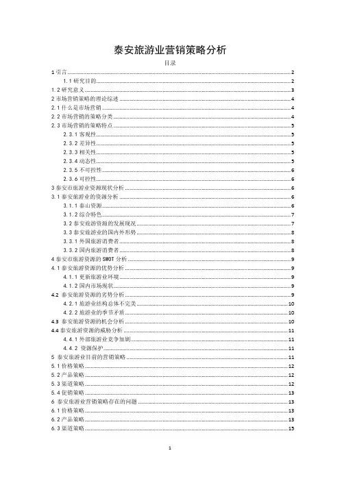 泰安旅游业营销策略分析