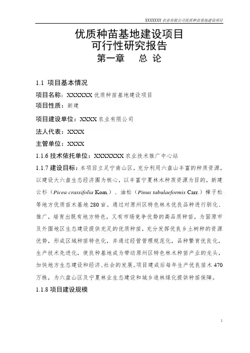 林木良种基地建设项目可行性研究报告