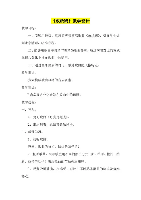 小学六年级音乐      《放纸鹞》教学设计
