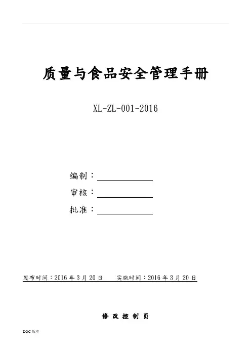 质量与食品安全管理手册范本