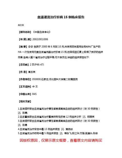 血液灌流治疗肝病15例临床报告