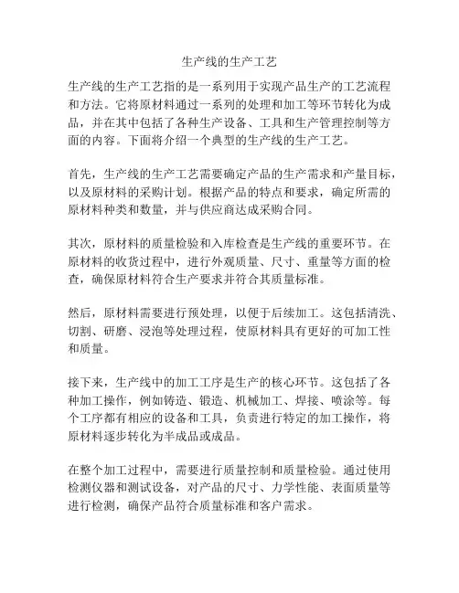 生产线的生产工艺