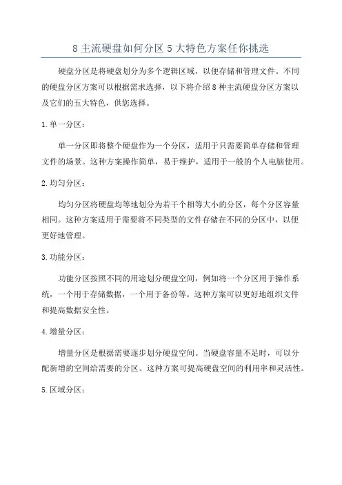 8主流硬盘如何分区5大特色方案任你挑选