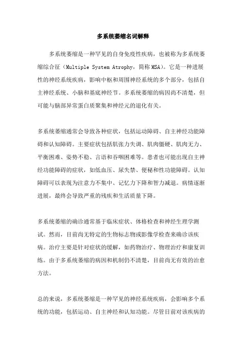 多系统萎缩名词解释