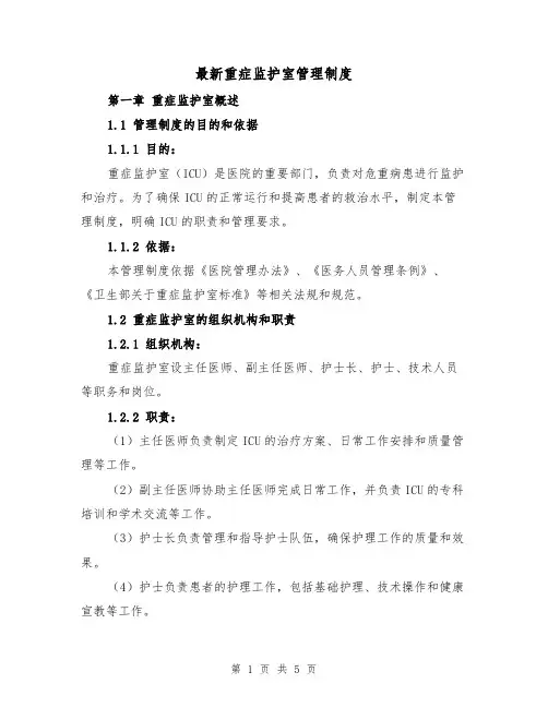 最新重症监护室管理制度(3篇)