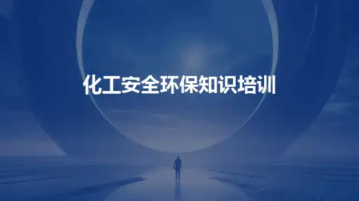 化工安全环保知识培训