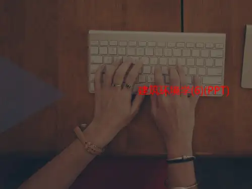 建筑环境学(6)(PPT)-PPT文档资料