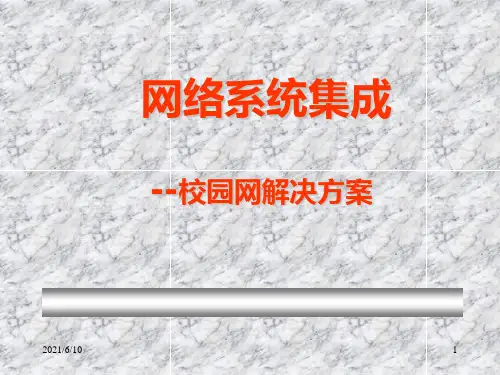 《校园网解决方案》PPT课件