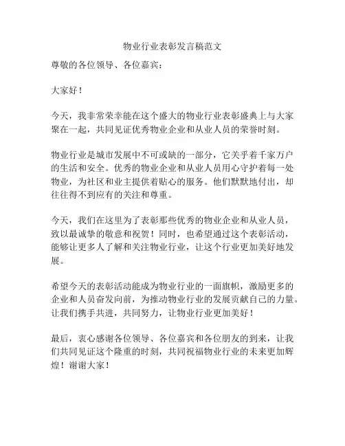 物业行业表彰发言稿范文