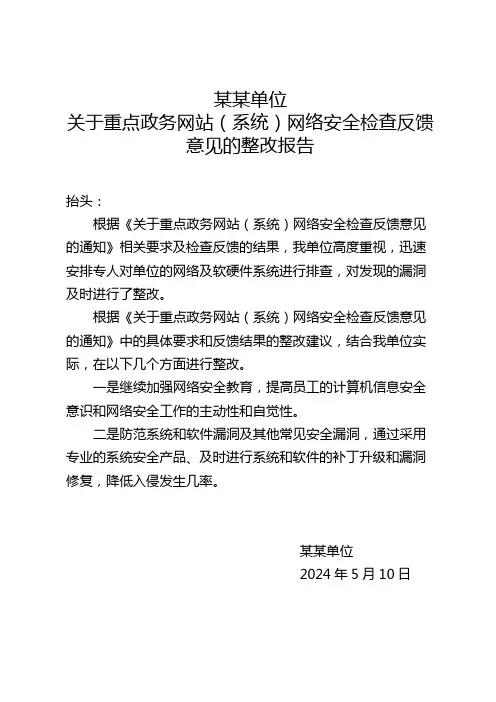 关于重点政务网站(系统)网络安全检查反馈意见的整改报告