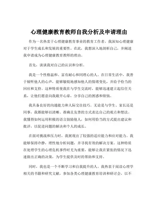 心理健康教育教师自我分析及申请理由