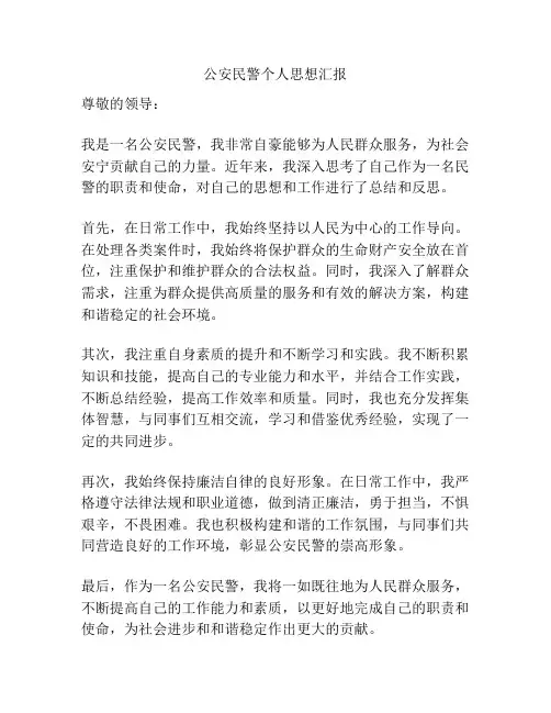 公安民警个人思想汇报