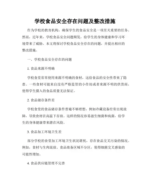 学校食品安全存在问题及整改措施