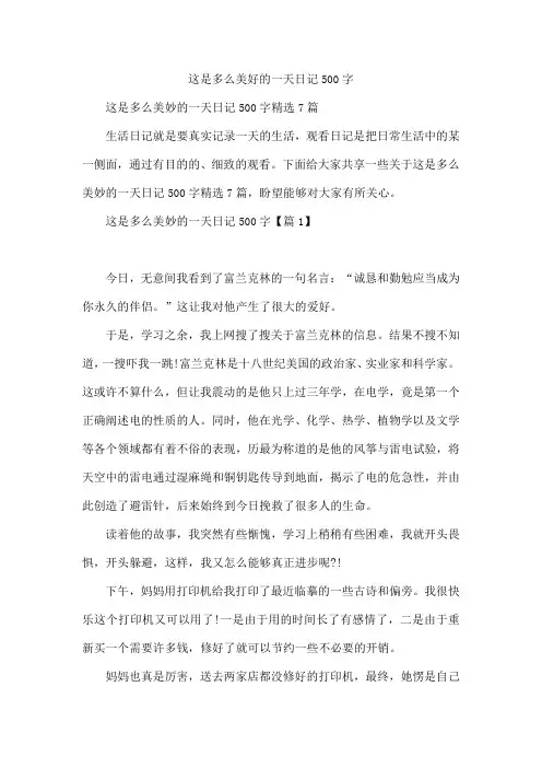 这是多么美好的一天日记500字