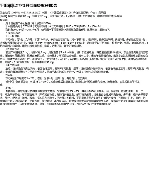 平阳霉素治疗头颈部血管瘤8例报告